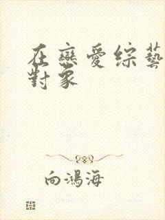 在恋爱综艺里搞对象