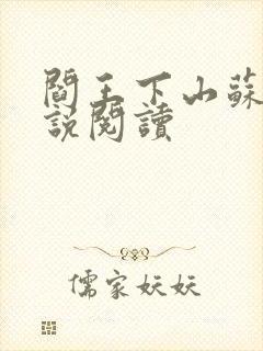 阎王下山苏文小说阅读