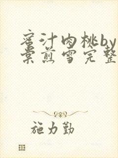 蜜汁肉桃by梨棠煎雪完整版