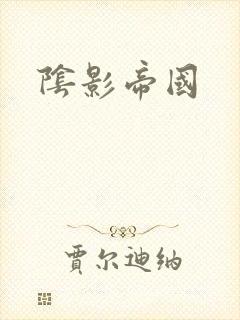 阴影帝国