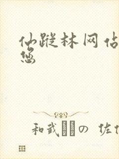 仙踪林网站欢迎您