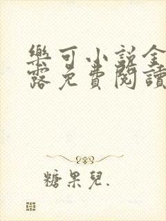 乐可小说金银花露免费阅读