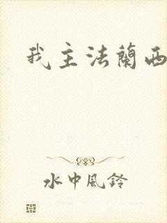 我主法兰西封面