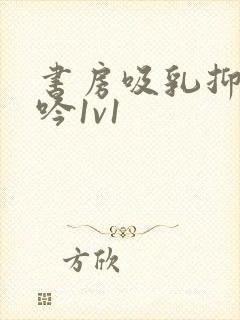 书房吸乳抑制低吟1v1