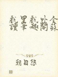 戏里戏外全文阅读笔趣阁苏玛丽