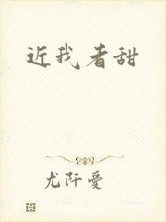 近我者甜