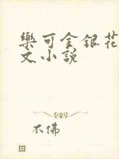 乐可金银花露全文小说