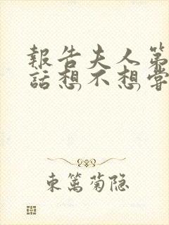 报告夫人第15话想不想尝尝