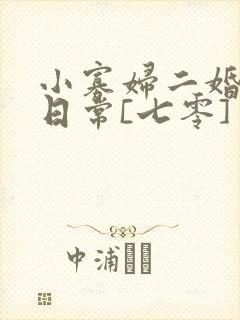 小寡妇二婚娇宠日常[七零] 溯时封面