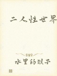 二人性世界
