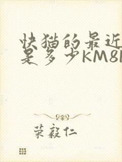 快猫的最近链接是多少KM8KW