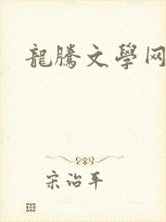 龙腾文学网