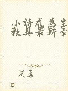 小诗成为生物课教具最新章节