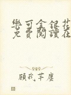 乐可金银花全文免费阅读在线番外