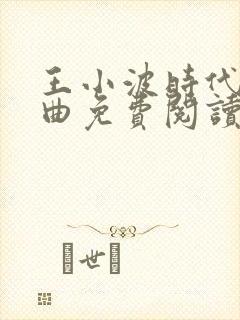 王小波时代三部曲免费阅读