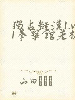 独占糙汉1.v1拳击馆老板