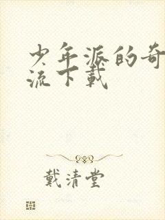 少年派的奇幻漂流下载