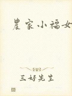 农家小福女