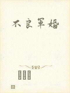 不良军婚封面