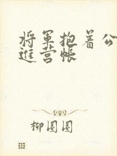 将军抱着公主走进营帐