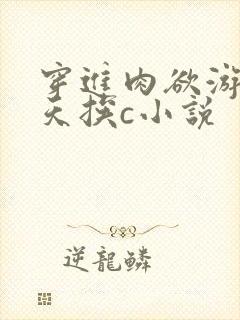 穿进肉欲游戏每天挨c小说