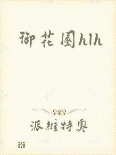 御花园hlh