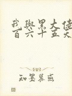 我与黑大佬的三百六十五天2