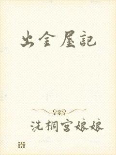 出金屋记封面