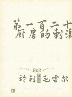 第一百二十三章 厨房的刺激