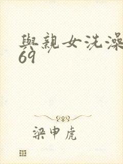 与亲女洗澡伦了69封面