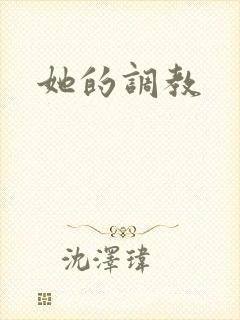 她的调教封面