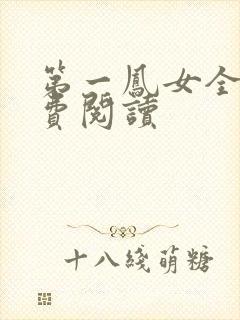 第一凤女全文免费阅读封面