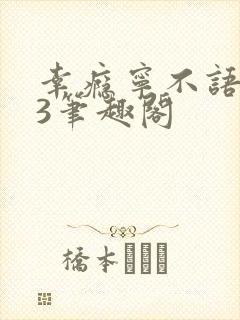 幸瘾宁不语1V3笔趣阁