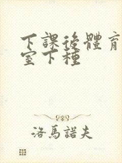 下课后体育器材室下种