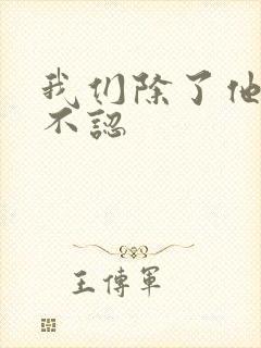 我们除了他谁都不认