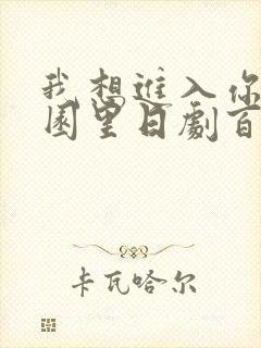 我想进入你的花园里日剧百度云