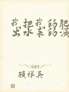 我把我的肥岳日出水来的演员表