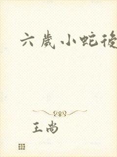 六岁小蛇后封面