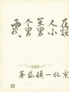 两个军人在车里我男男小说