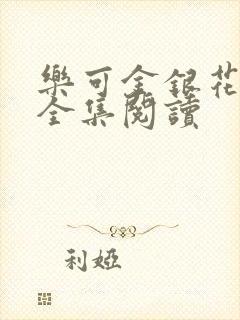 乐可金银花在线全集阅读