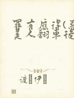 罪有应得(恶毒美人翻车后)