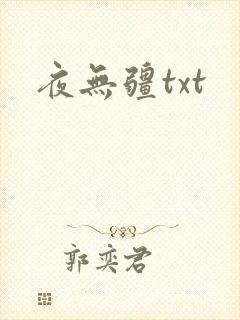 夜无疆txt