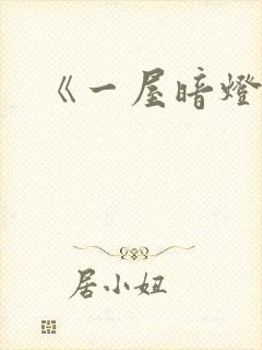 《一屋暗灯》