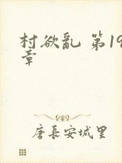 村欲乱 第19章