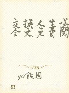 交换人生俱乐部全文免费阅读