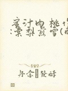 蜜汁肉 桃作者:棠梨煎雪(酌青栀)封面