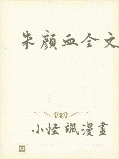 朱颜血全文阅读