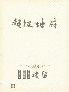 超级地府封面