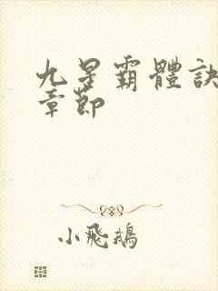 九星霸体诀最新章节