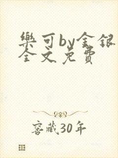 乐可by金银花全文免费